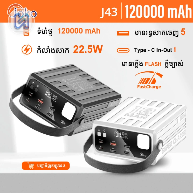 خازن طاقة عملاق Joko J43 سعة 120000mAh بقدرة 22.5W — 1