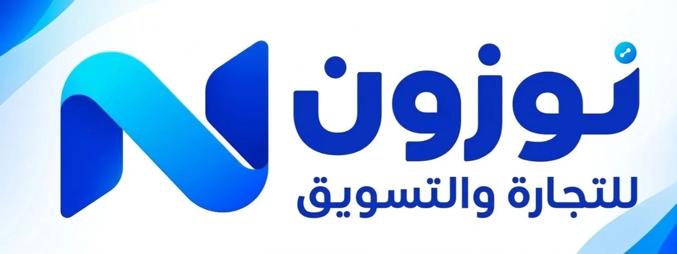 نوزون للتجارة والتسويق